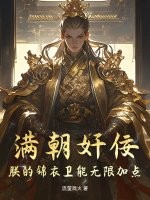 满朝奸佞：朕的锦衣卫能无限加点