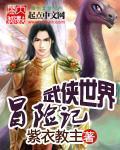 武侠世界冒险记