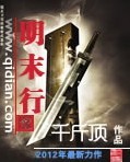 明末行